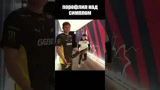 Порофлил над Симплом #shorts #csgo #ксго