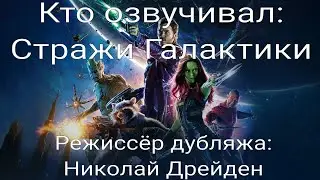 Кто озвучивал: Стражи Галактики (2014)