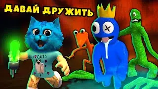 🌈 МОИ РАДУЖНЫЕ ДРУЗЬЯ в Роблокс ОХОТЯТСЯ на НАС ROBLOX Rainbow Friends КОТЁНОК ЛАЙК