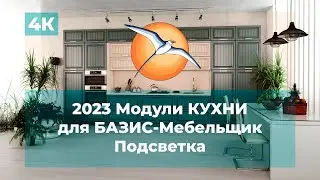 2023 Модули КУХНИ для БАЗИС-Мебельщик. Подсветка.