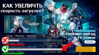 Медленая загрузка и установка игры Genshin Impact, Как увеличить скорость загрузки обновления Геншин