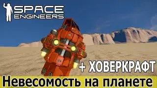 Space Engineers: Компенсатор гравитации и ховеркрафт