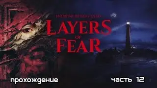Layers of Fear (2023) #12 -- А вот и чудо от которого приходится бегать