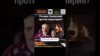 Почему Зеленский против перемирия? Версия Каминского