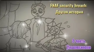 FNAF security breach: Другая история | 2/5 "Усыновление"
