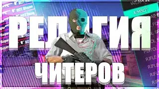 РЕЛИГИЯ ЧИТЕРОВ В CS:GO / ПОЧЕМУ В КС ГО ВСЕГДА БУДУТ ЧИТЕРЫ