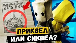 ПРОДОЛЖЕНИЕ ИЛИ НАЧАЛО Little Nightmares  2  | СЕКРЕТЫ И ТАЙНЫ Little Nightmares  (Таймлайн игры)