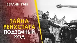 Секрет штурма Рейхстага - подземный туннель. Берлин 1945.