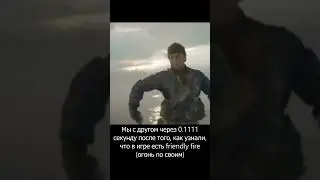 Это friendly fire — огонь по своим