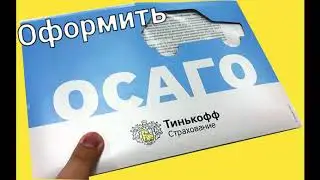 Тинькофф Страхование ОСАГО онлайн: как купить полис на официальном сайте