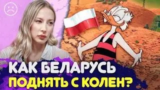 Как Беларуси вырваться из бедности: пример Польши, сила частного бизнеса, Евросоюз