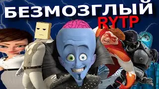 БЕЗМОЗГЛЫЙ | RYTP