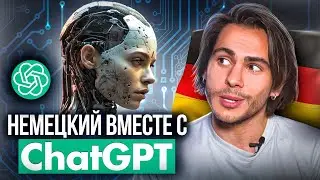 Учим НЕМЕЦКИЙ с ChatGPT | Deutsch mit Yehor