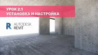 Курс по КЖ в Revit – Урок 2.1 Установка и настройка