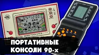 Вспоминаем ПОРТАТИВНЫЕ ИГРОВЫЕ КОНСОЛИ 90-х: Тетрис, Волк ловит яйца, Game Boy и др.