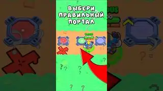✅❌ВЫБЕРИ ПРАВИЛЬНЫЙ ПОРТАЛ в Brawl Stars! 