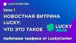 Новостная витрина Lucky | Что это такое и как на ней заработать | Арбитраж трафика от LuckyCenter