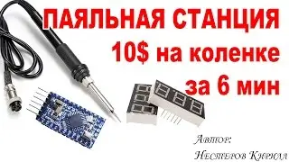 Паяльная станция на Arduino своими руками