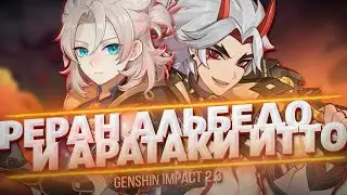 РЕРАН АЛЬБЕДО И БАННЕР АРАТАКИ ИТТО В ГЕНШИН ИМПАКТ / Genshin Impact 2.3 АРАТАКИ ИТТО И АЛЬБЕДО