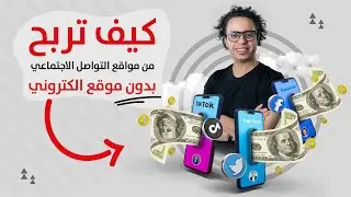 كيف تربح من مواقع التواصل الاجتماعي ، بدون موقع الكتروني