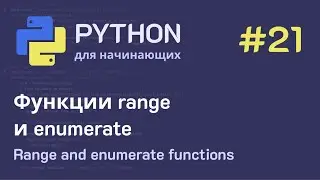 Python с нуля: Функции range и enumerate (списки и циклы)