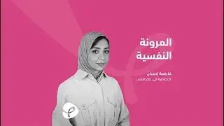 01 | مقدمة | المرونة النفسية