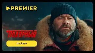 Полярный | Трейлер 4 сезона | PREMIER