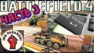 BATTLEFIELD 4 ★ ТЫ ЕЩЁ ПРОКЛИКИВАЕШЬ ТЕХНИКУ ★ Юника6 ★ UMP45 ★ Гроза1 ★ Часть #3 RealGamePlay