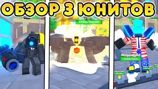 🔥ОБЗОР НА 3 НОВЫХ ЮНИТОВ в Toilet Tower Defense!