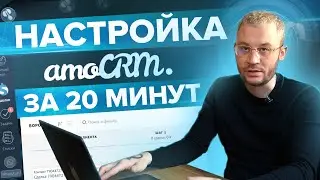 Настройка amoCRM за 20 минут. Этапы, телефония, мессенджер.