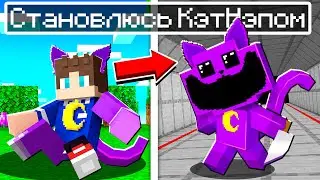 МЕНЯ УКУСИЛ КЭТНЭП ИЗ POPPY PLAYTIME В МАЙНКРАФТ 100% ТРОЛЛИНГ МУЛЬТИК ПРЕВРАТИЛСЯ В CATNAP