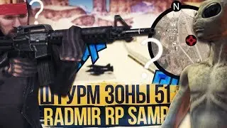 ШТУРМ ЗОНЫ 51 В GTA SAMP НА RADMIR RP!