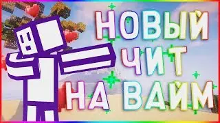 ❤ МОЩНЫЙ ЧИТ НА VIMEWORLD / [NO FIX] / KILLAURA,FLY,REGEN,MULTIJUMP / ЧИТ НА ВАЙМ ВОРЛД