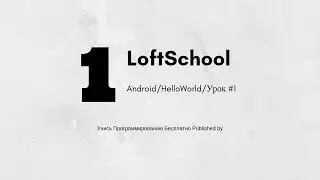 #1 LoftSchool - Разработка под Андроид - Hello world