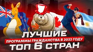 Лучшие программы гражданства в 2023-2024 годах. ТОП 6 стран