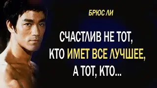 Сильные Цитаты БРЮСА ЛИ. Афоризмы, Мотивация, Мудрые Мысли