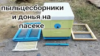 ДОННЫЙ ПЫЛЬЦЕСБОРНИК И СЕТЧАТОЕ ДНИЩЕ В УЛЬЕ ЭППС. Улей ЭППС. Пчеловодство. BEEKEEPING.