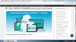 Натягиваем шаблон на MODX - Начало