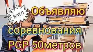 Объявляю соревнование РСР винтовка 50 метров