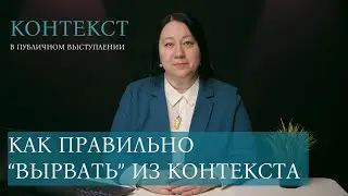 КОНТЕКСТ. Используем контекст в публичных выступлениях