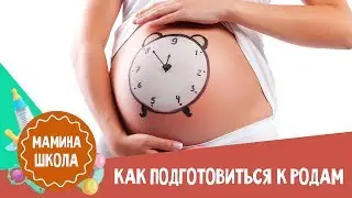 Как подготовиться к родам: 10 советов  акушера