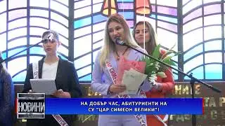 На добър час, абитуриенти на СУ „Цар Симеон Велики”!