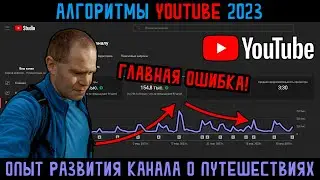 Алгоритмы продвижения YouTube 2023 опыт развития канала про путешествия статистика, допустил ошибку!