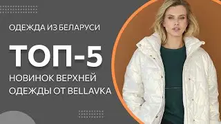 ТОП-5 Новинок верхней одежды от Беллавка | Красивая женская одежда из Беларуси