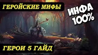 Герои 5 - Механика: Смертельный холод, колчан, УДАЧА И МОРАЛЬ (Гайд)