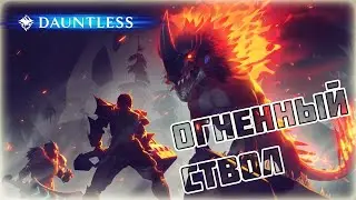 САМОЕ КРУТОЕ ММО? СОЗДАЮ СЕБЕ ОРУЖИЕ ➜ #1 Dauntless ПУТЬ ОХОТНИКА