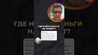 Где найти деньги на проект