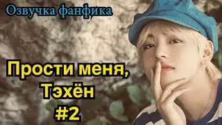 ПРОСТИ МЕНЯ, ТЭХЁН | Озвучка фанфика | ВИГУКИ | часть 2 | 