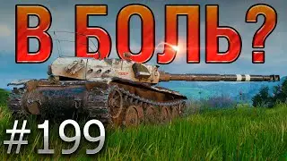 В БОЛЬ? Выпуск №199 🔥 ЗА МГНОВЕНИЕ ДО... 🔥 Bourrasque на Вестфилде [World of Tanks]