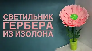 Светильник гербера из изолона/DIY Gerbera lamp